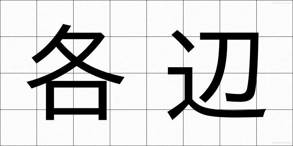 各辺 (かくへん)