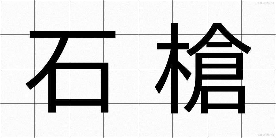 石槍 (いしやり)
