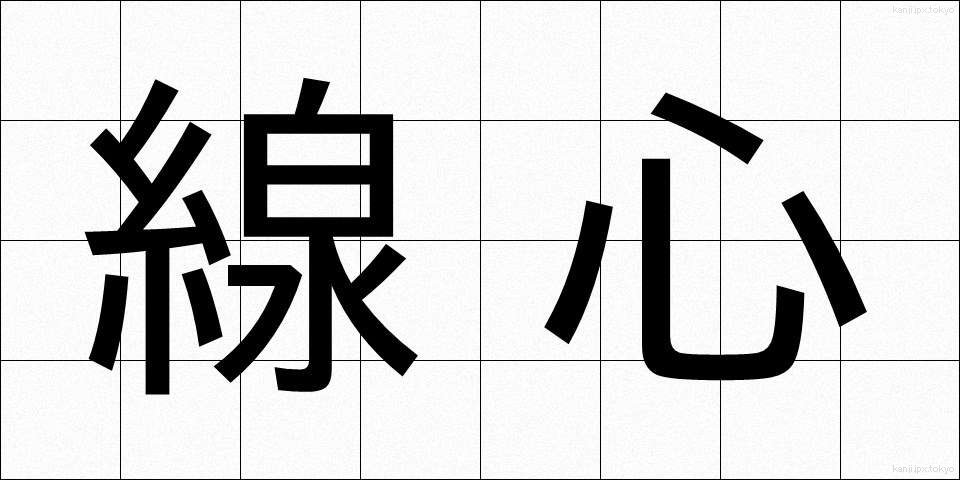 線心 (せんしん)