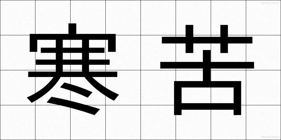 寒苦 (かんく)