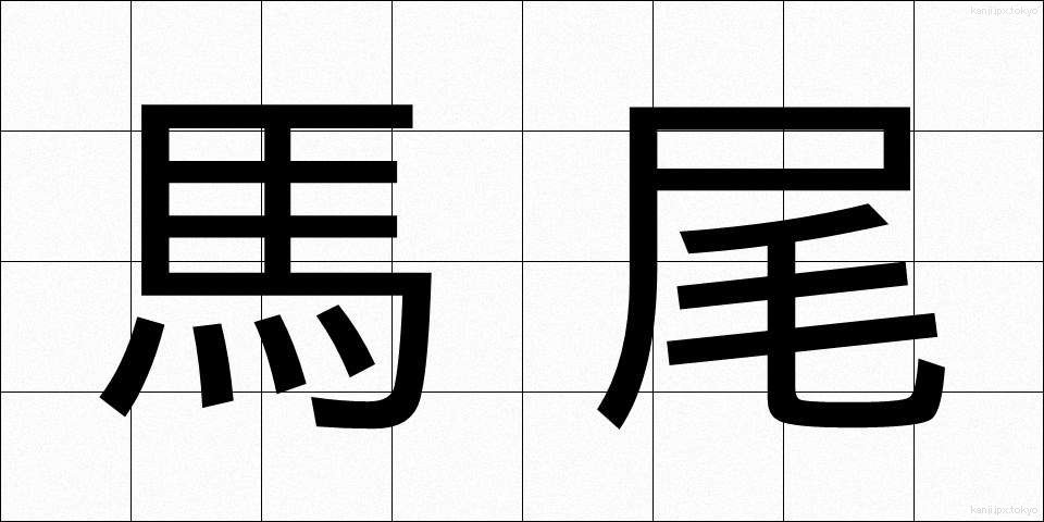 馬尾 (ばび)