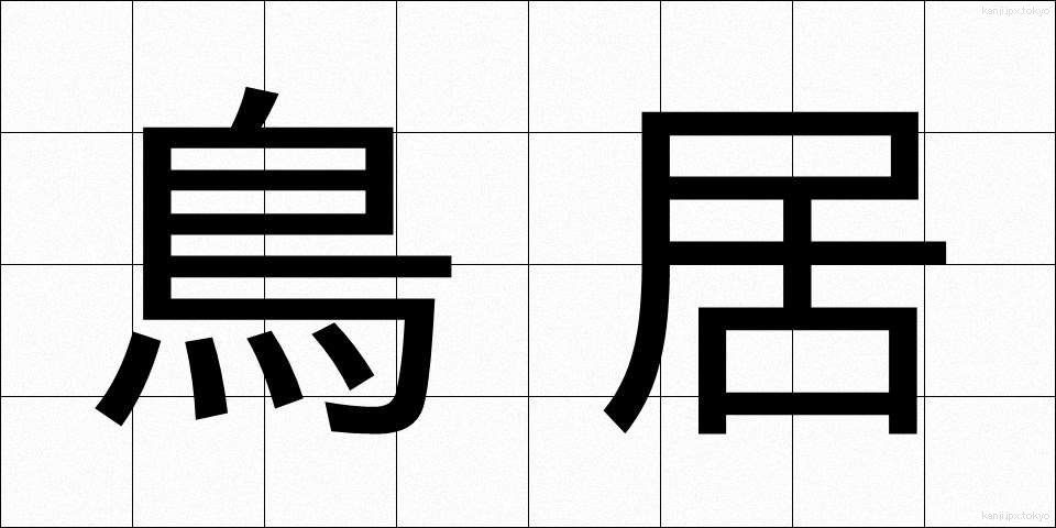 鳥居 (とりい)
