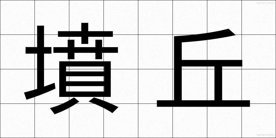 墳丘 (ふんきゅう)