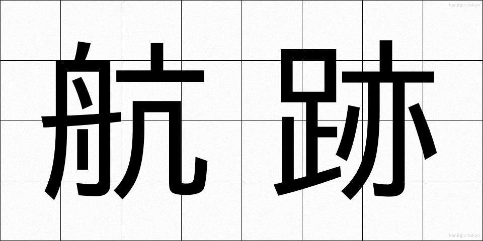 航跡 (こうせき)