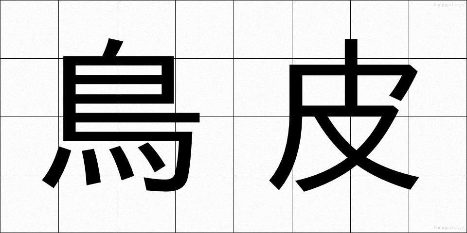 鳥皮 (とりかわ)