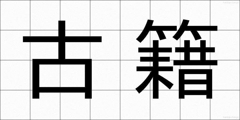 古籍 (こせき)