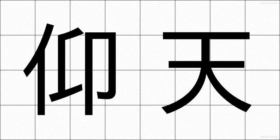 仰天 (ぎょうてん)