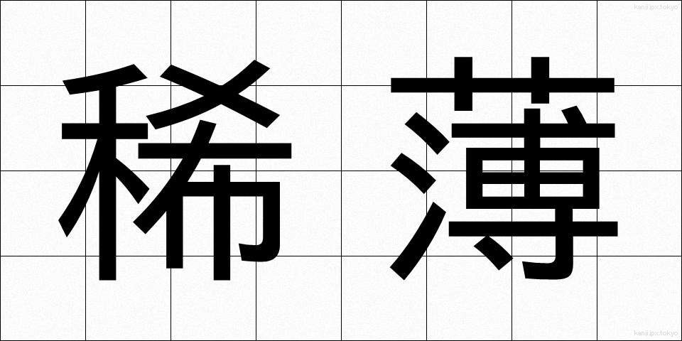 稀薄 (きはく)