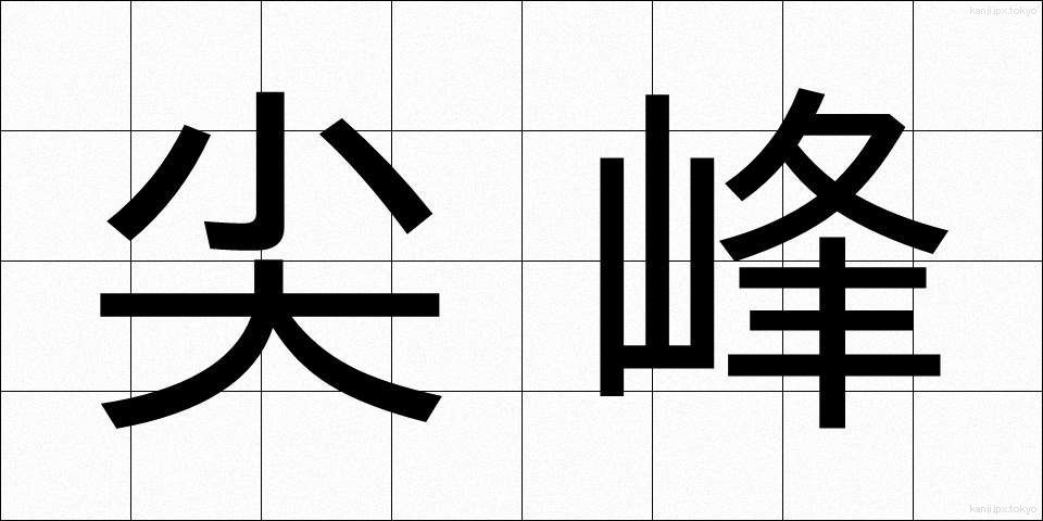 尖峰 (せんぽう)