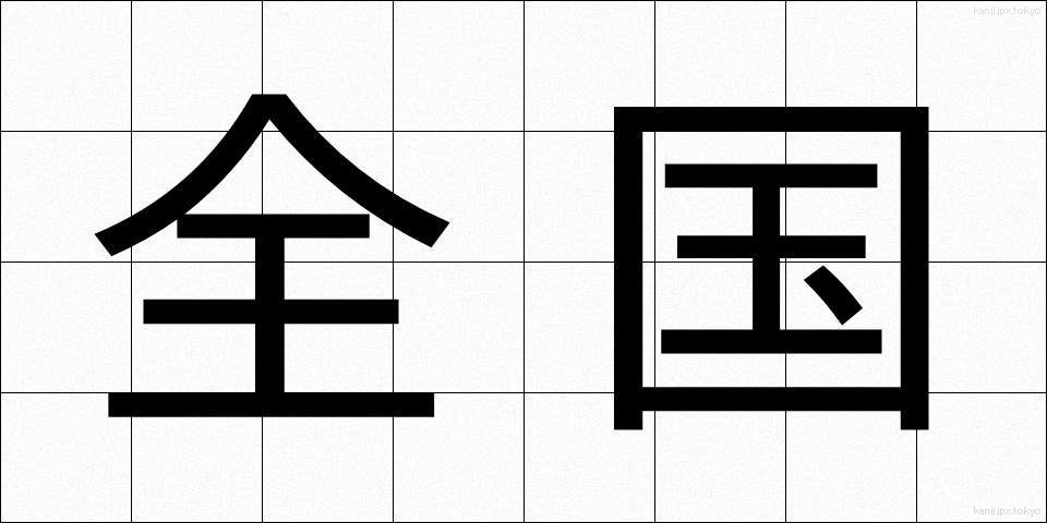 全国 (ぜんこく)