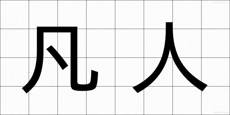 凡人 (ぼんじん)