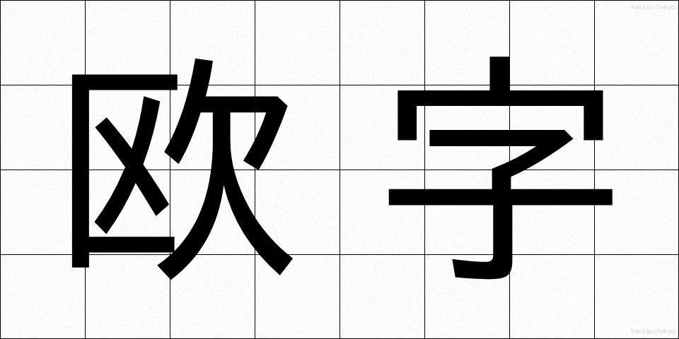 欧字 (おうじ)