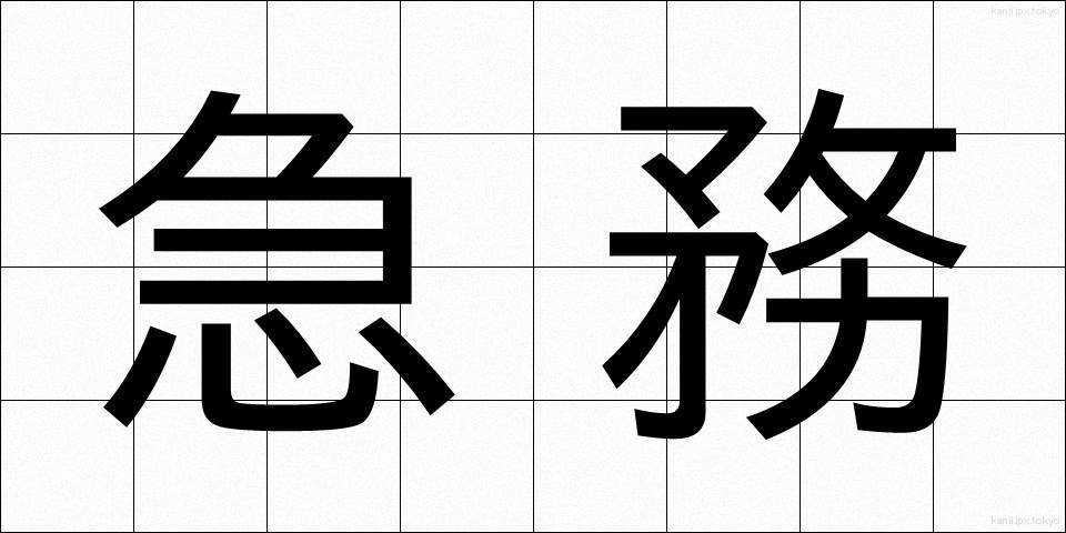 急務 (きゅうむ)