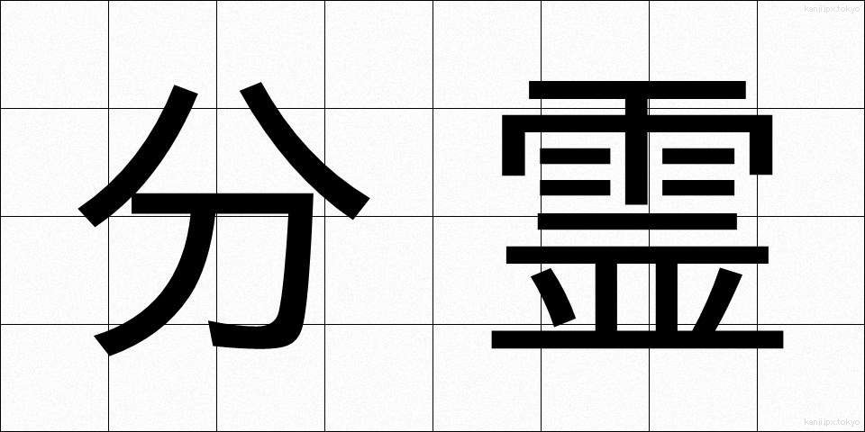 分霊 (ぶんれい)