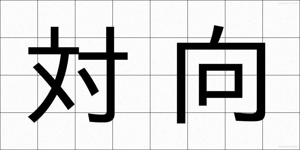 対向 (たいこう)