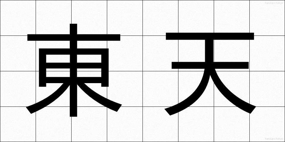 東天 (とうてん)