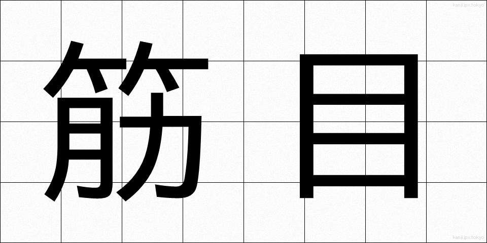 筋目 (すじめ)