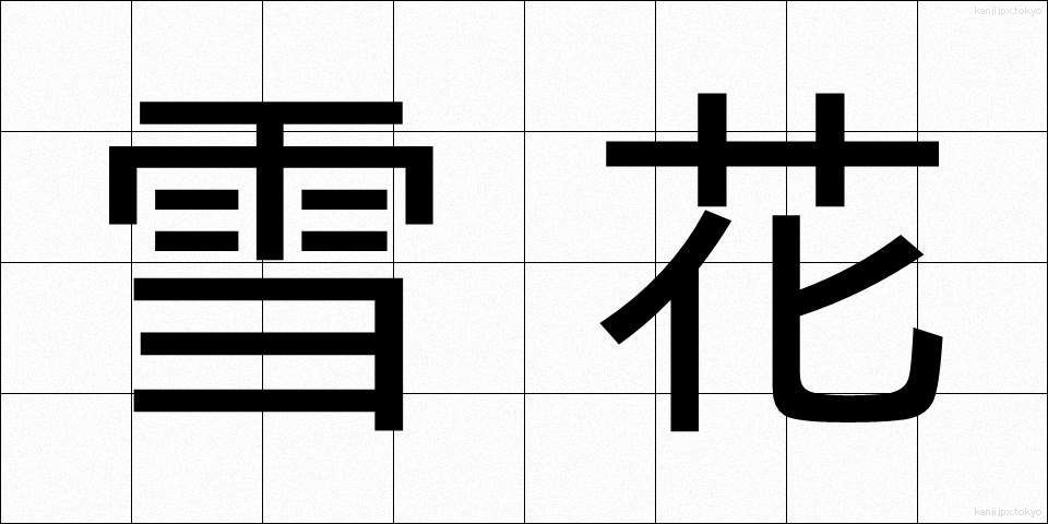 雪花 (せっか)