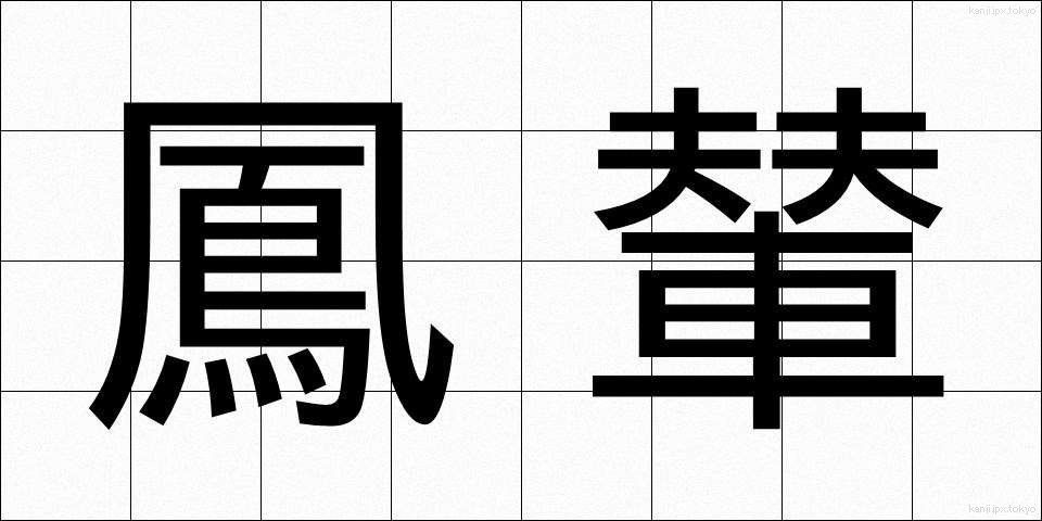 鳳輦 (ほうれん)