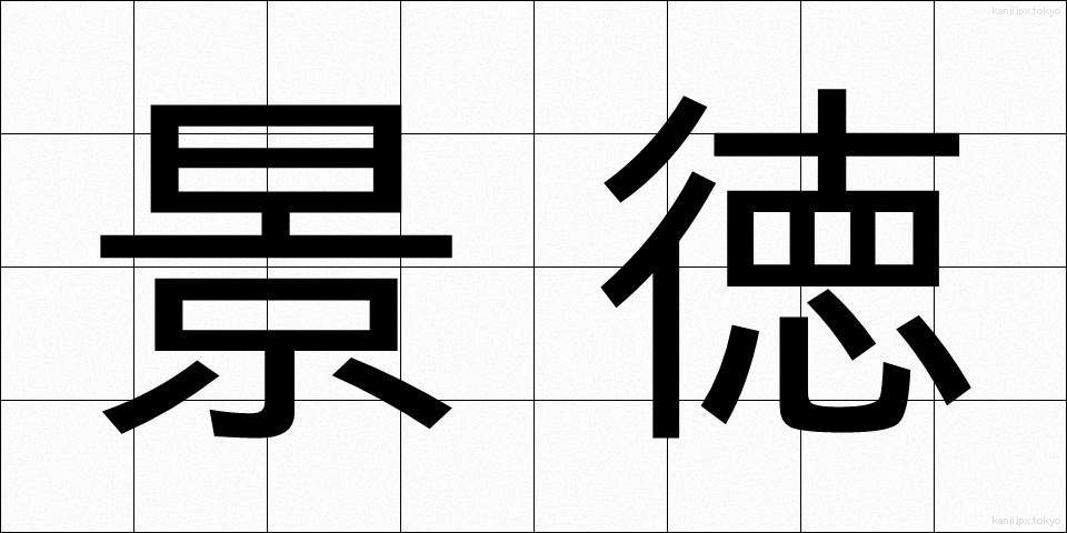 景徳 (けいとく)