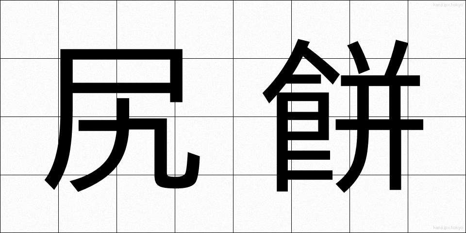 尻餅 (しりもち)