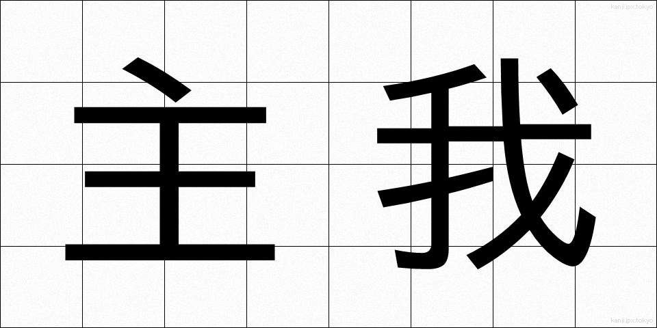 主我 (しゅが)