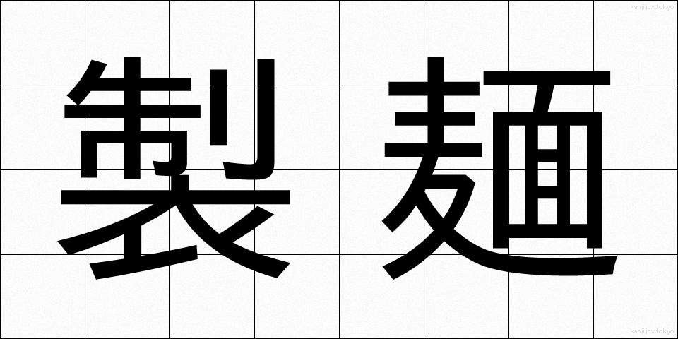 製麺 (せいめん)
