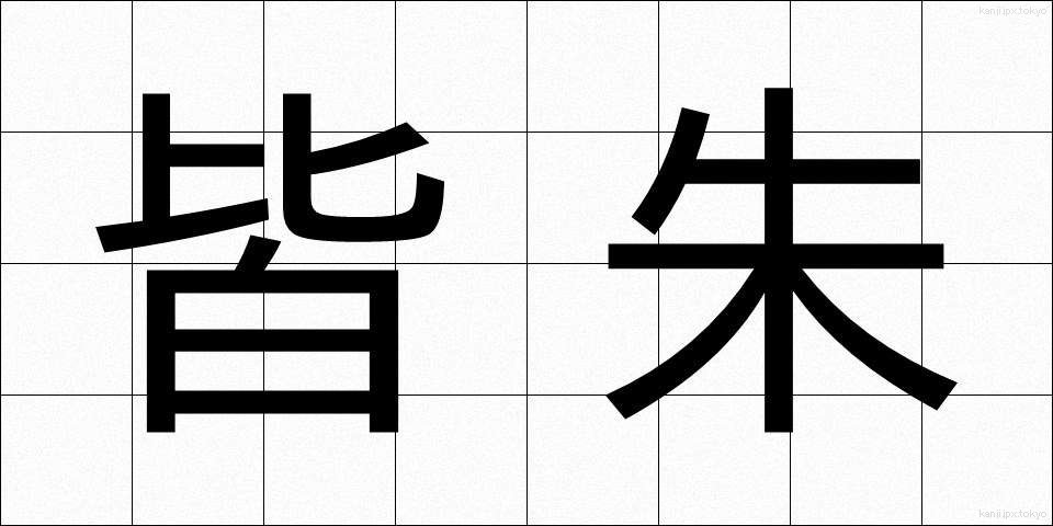 皆朱 (かいしゅ)