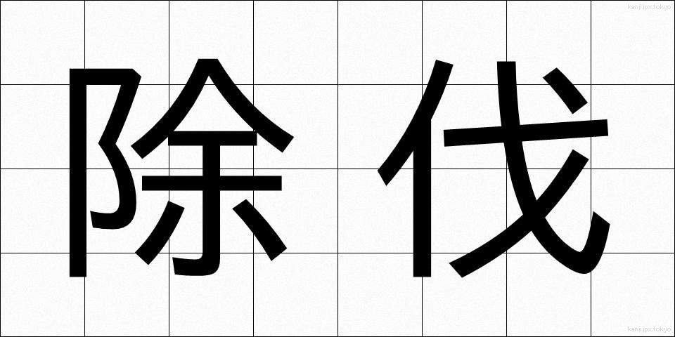 除伐 (じょばつ)