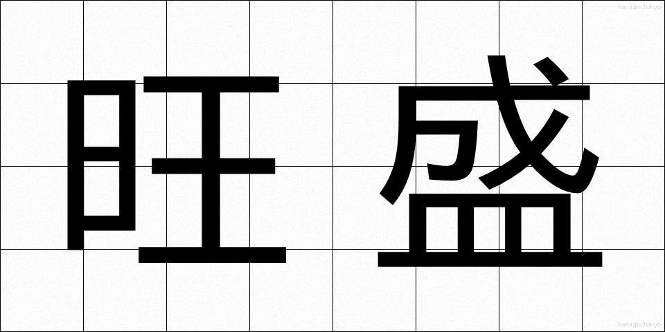 旺盛 (おうせい)