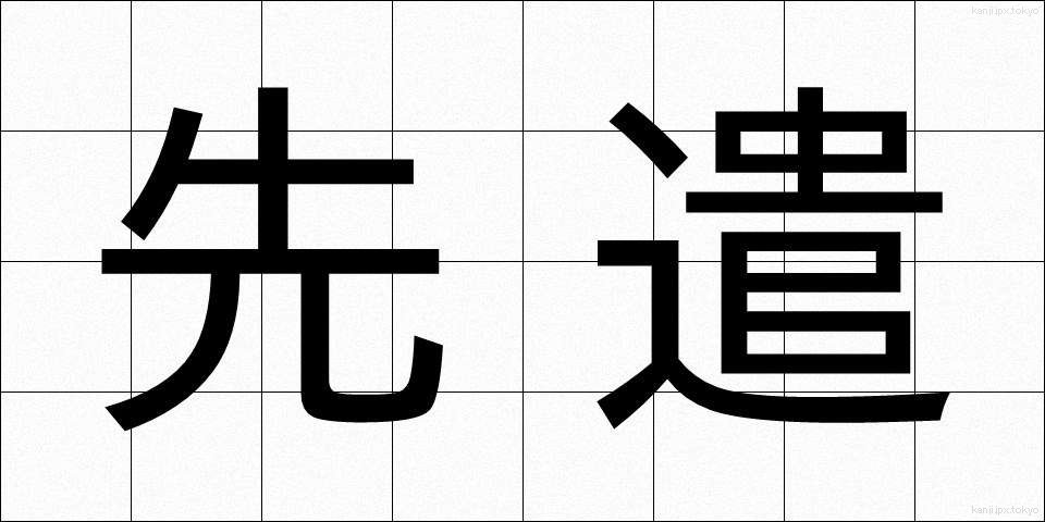 先遣 (せんけん)