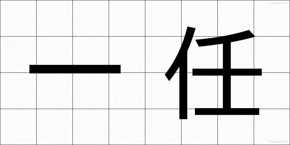 一任 (いちにん)
