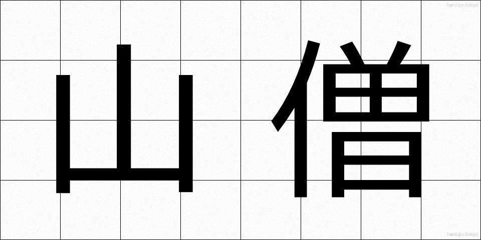 山僧 (さんそう)