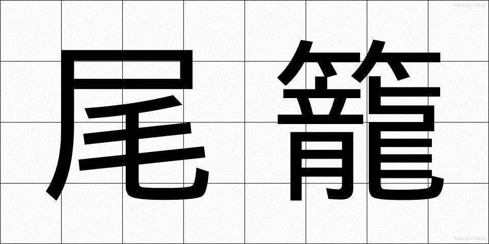 尾籠 (びろう)