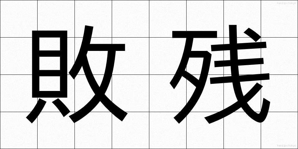 敗残 (はいざん)