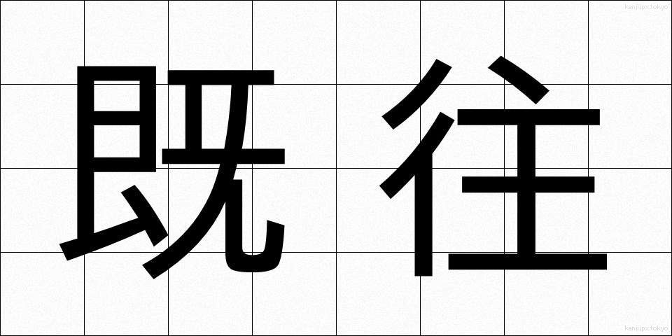 既往 (きおう)