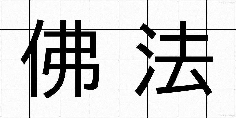 佛法 (ぶっぽう)