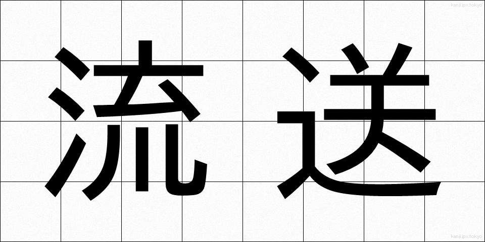 流送 (りゅうそう)
