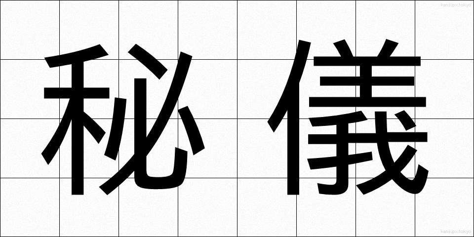 秘儀 (ひぎ)
