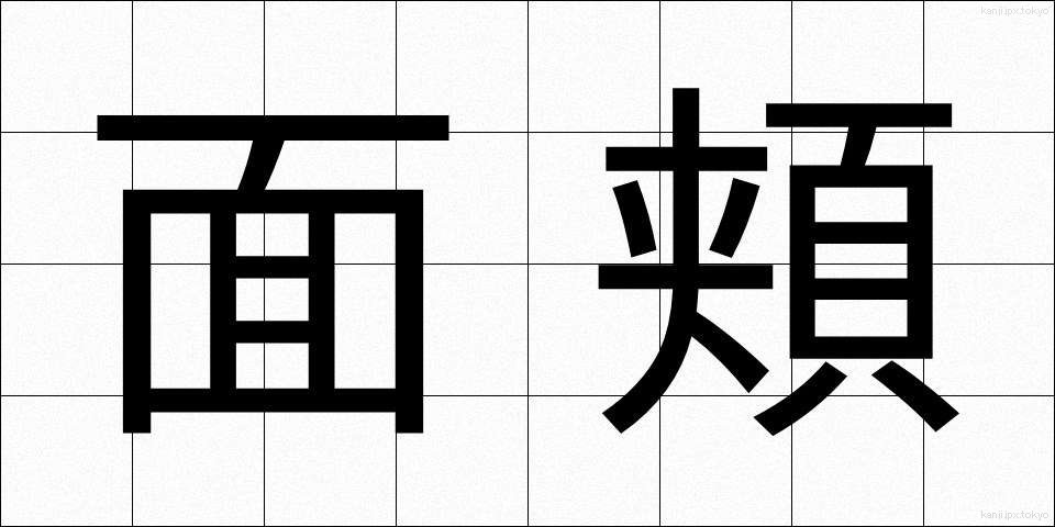 面頬 (めんほお)