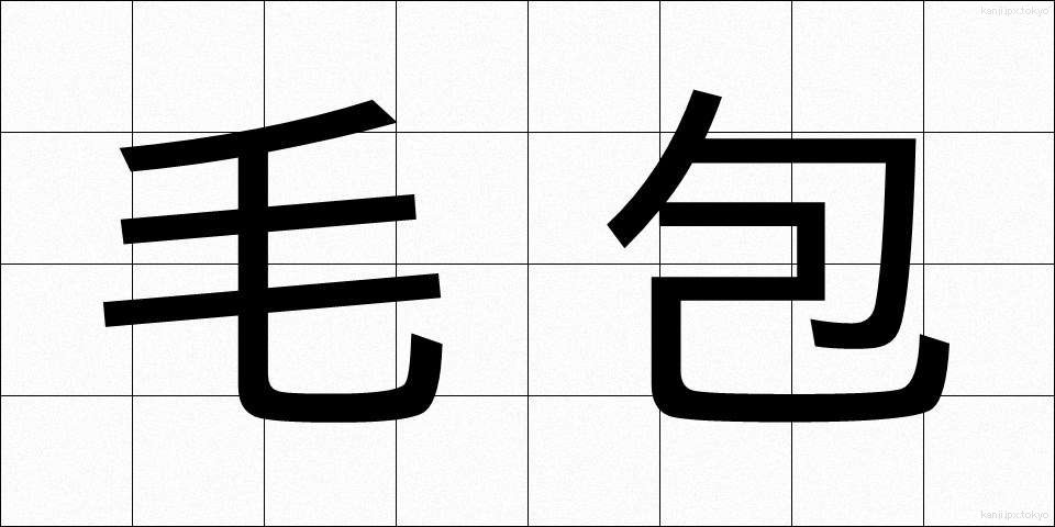 毛包 (もうほう)