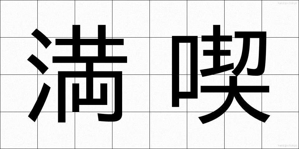 満喫 (まんきつ)
