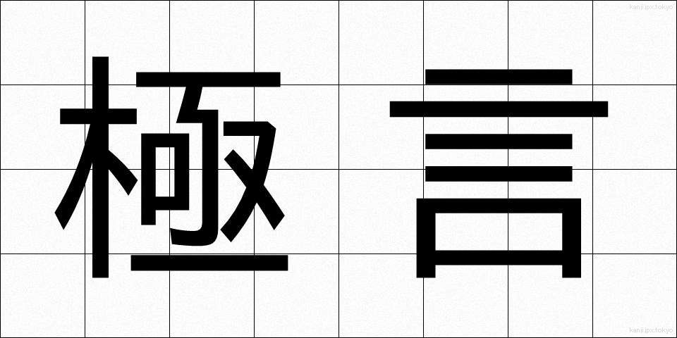 極言 (きょくげん)