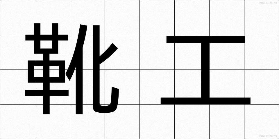 靴工 (くつこう)
