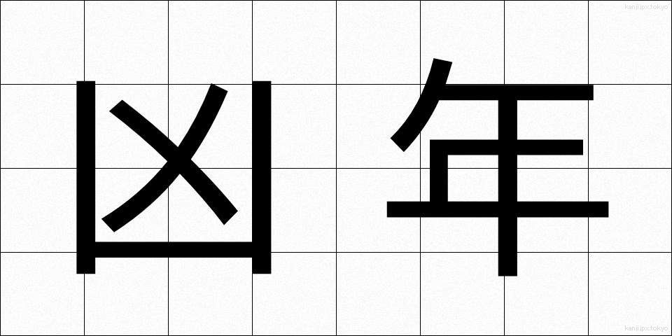 凶年 (きょうねん)