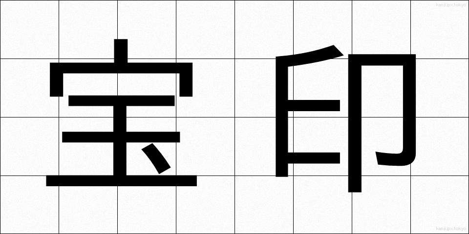 宝印 (ほういん)