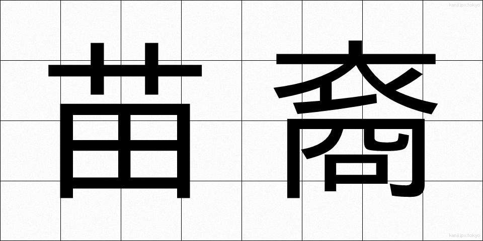 苗裔 (びょうえい)