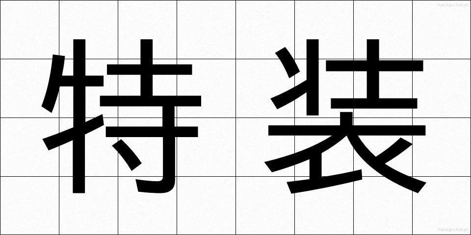 特装 (とくそう)