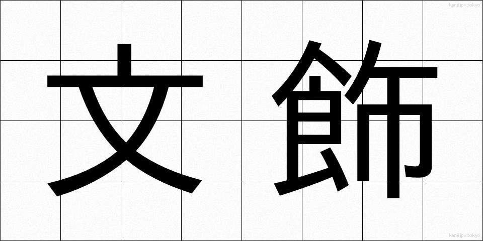 文飾 (ぶんしょく)