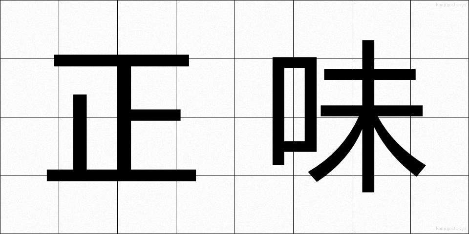 正味 (しょうみ)